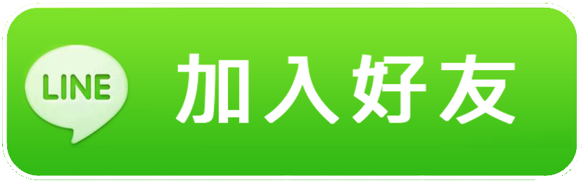 Line 加入好友